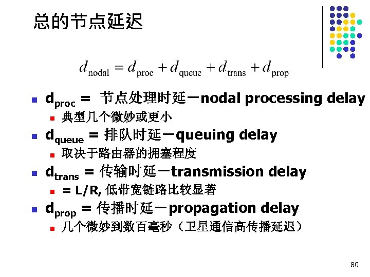 总的节点延迟 n dproc = 节点处理时延－nodal processing delay n n dqueue = 排队时延－queuing delay n