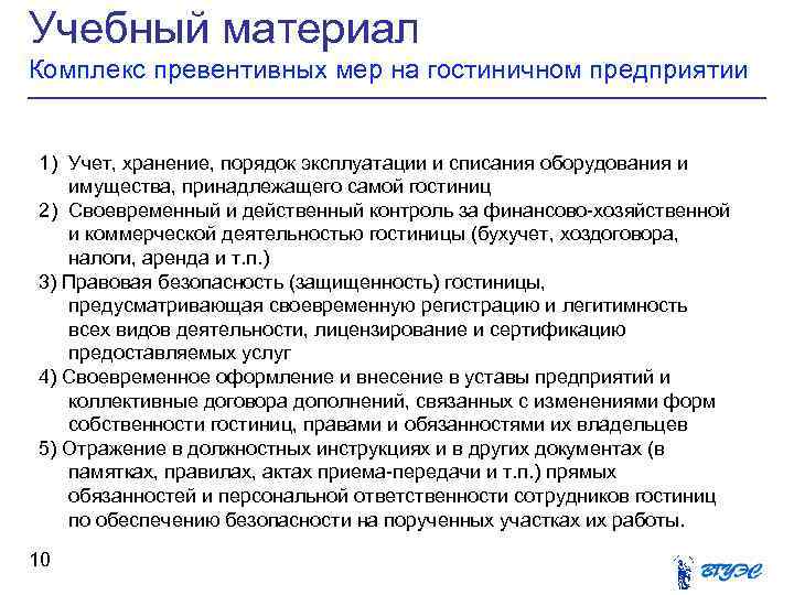 Оценка гостиничных предприятий. Ведение гостиничного бизнеса документация. Комплексы безопасности на гостиничном предприятии. Бухгалтерский учет в гостиничном бизнесе. Форма собственности гостиницы.