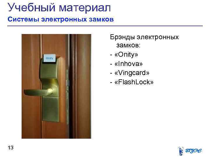 Учебный материал Системы электронных замков Брэнды электронных замков: - «Onity» - «Inhova» - «Vingcard»