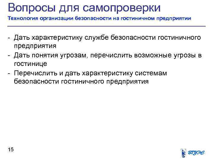 Вопросы для самопроверки Технология организации безопасности на гостиничном предприятии - Дать характеристику службе безопасности