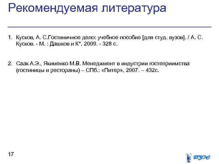 Рекомендуемая литература 1. Кусков, А. С. Гостиничное дело: учебное пособие [для студ. вузов]. /