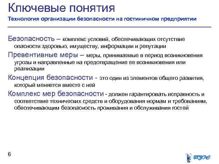 Ключевые понятия Технология организации безопасности на гостиничном предприятии Безопасность – комплекс условий, обеспечивающих отсутствие