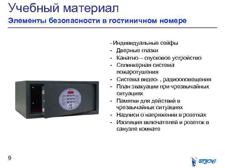 Учебный материал Элементы безопасности в гостиничном номере - Индивидуальные сейфы - Дверные глазки -