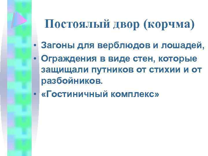 Постоялый двор (корчма) • Загоны для верблюдов и лошадей, • Ограждения в виде стен,