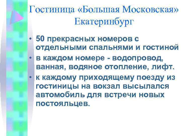 Гостиница «Большая Московская» Екатеринбург • 50 прекрасных номеров с отдельными спальнями и гостиной •