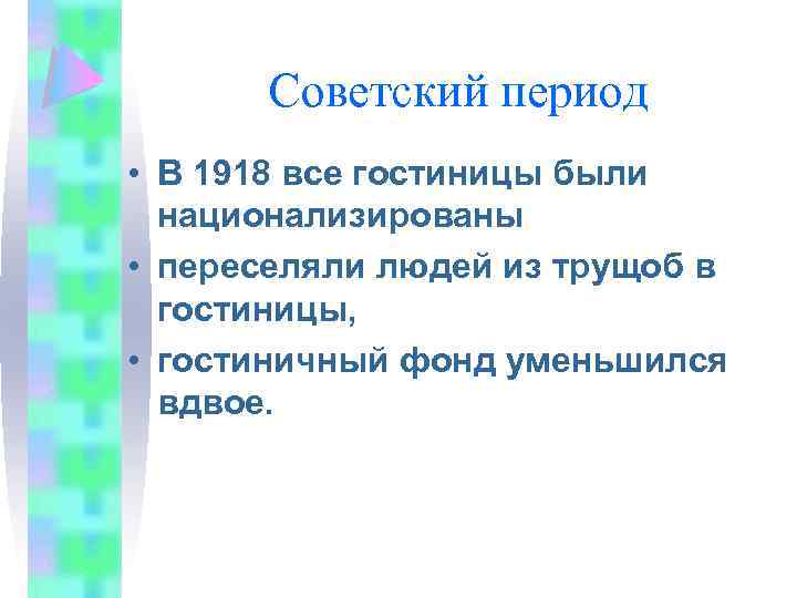 Советский период • В 1918 все гостиницы были национализированы • переселяли людей из трущоб