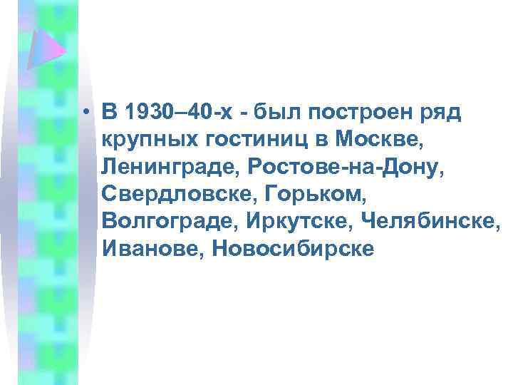  • В 1930– 40 -х - был построен ряд крупных гостиниц в Москве,