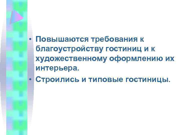  • Повышаются требования к благоустройству гостиниц и к художественному оформлению их интерьера. •