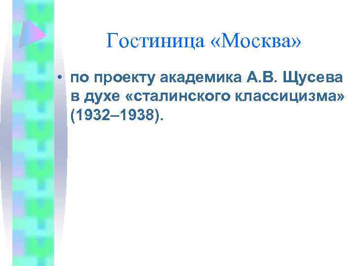 Гостиница «Москва» • по проекту академика А. В. Щусева в духе «сталинского классицизма» (1932–