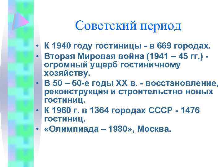 Советский период • К 1940 году гостиницы - в 669 городах. • Вторая Мировая