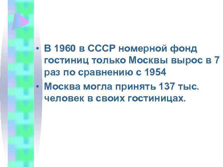  • В 1960 в СССР номерной фонд гостиниц только Москвы вырос в 7