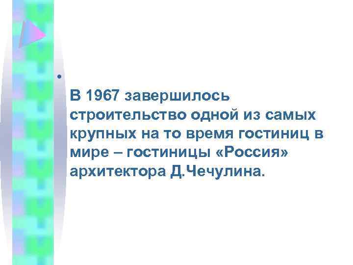  • В 1967 завершилось строительство одной из самых крупных на то время гостиниц