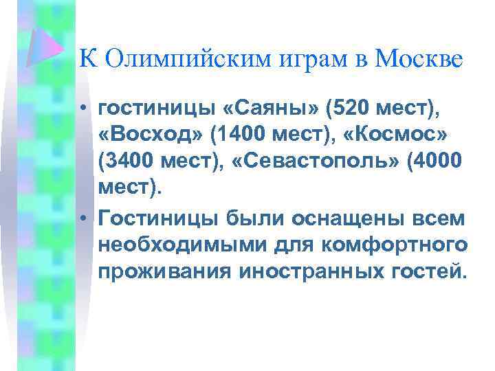 К Олимпийским играм в Москве • гостиницы «Саяны» (520 мест), «Восход» (1400 мест), «Космос»