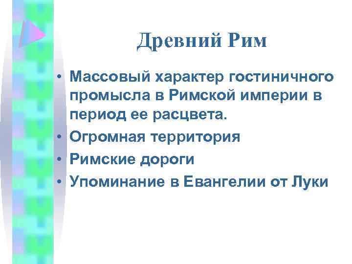 Древний Рим • Массовый характер гостиничного промысла в Римской империи в период ее расцвета.