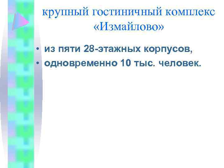 крупный гостиничный комплекс «Измайлово» • из пяти 28 -этажных корпусов, • одновременно 10 тыс.