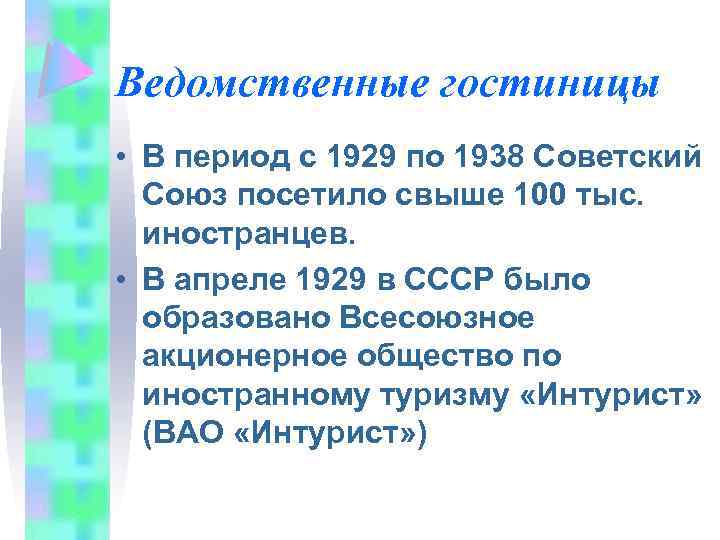 Ведомственные гостиницы • В период с 1929 по 1938 Советский Союз посетило свыше 100