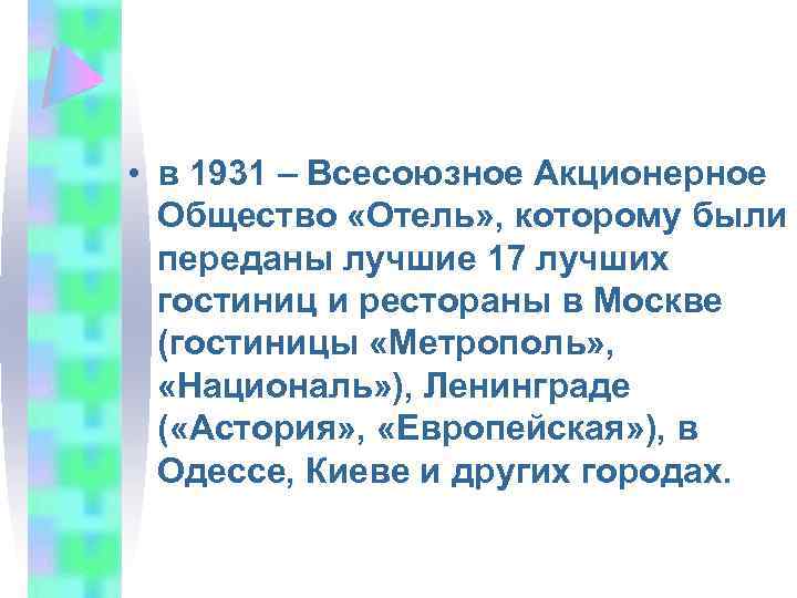  • в 1931 – Всесоюзное Акционерное Общество «Отель» , которому были переданы лучшие