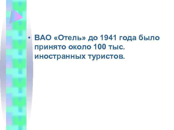  • ВАО «Отель» до 1941 года было принято около 100 тыс. иностранных туристов.