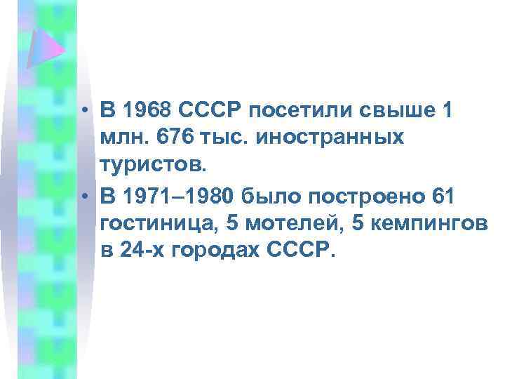  • В 1968 СССР посетили свыше 1 млн. 676 тыс. иностранных туристов. •