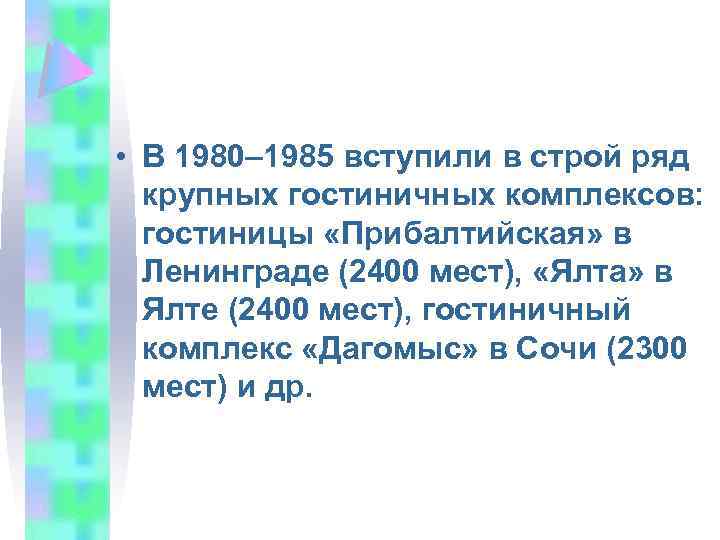  • В 1980– 1985 вступили в строй ряд крупных гостиничных комплексов: гостиницы «Прибалтийская»