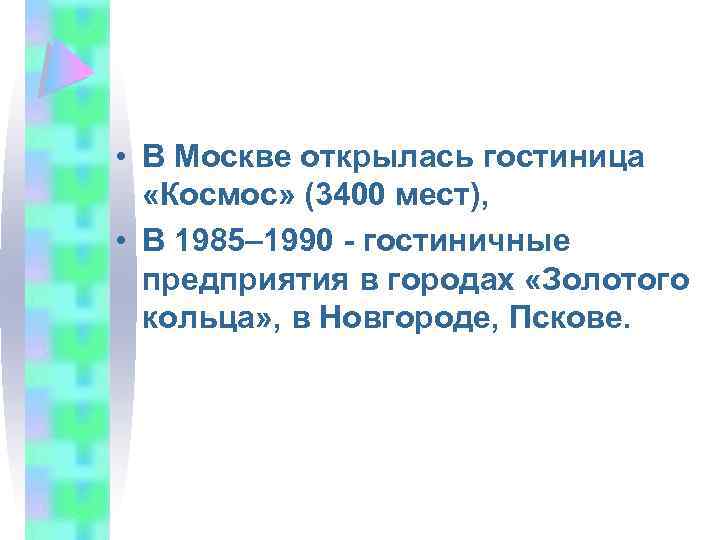  • В Москве открылась гостиница «Космос» (3400 мест), • В 1985– 1990 -