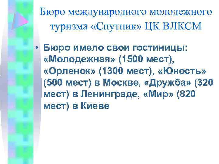 Бюро международного молодежного туризма «Спутник» ЦК ВЛКСМ • Бюро имело свои гостиницы: «Молодежная» (1500