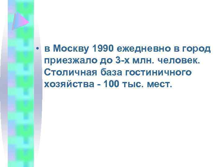  • в Москву 1990 ежедневно в город приезжало до 3 -х млн. человек.