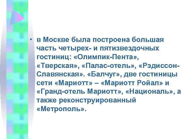 • в Москве была построена большая часть четырех- и пятизвездочных гостиниц: «Олимпик-Пента» ,