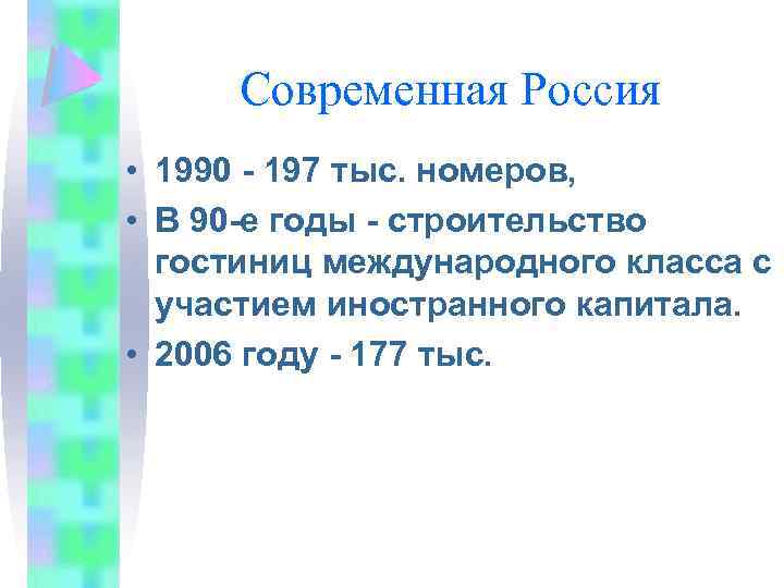 Современная Россия • 1990 - 197 тыс. номеров, • В 90 -е годы -