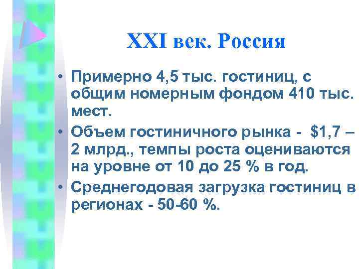 XXI век. Россия • Примерно 4, 5 тыс. гостиниц, с общим номерным фондом 410