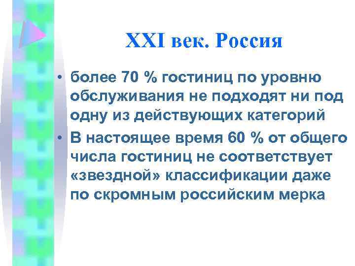 XXI век. Россия • более 70 % гостиниц по уровню обслуживания не подходят ни
