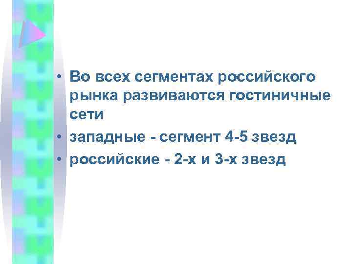  • Во всех сегментах российского рынка развиваются гостиничные сети • западные - сегмент