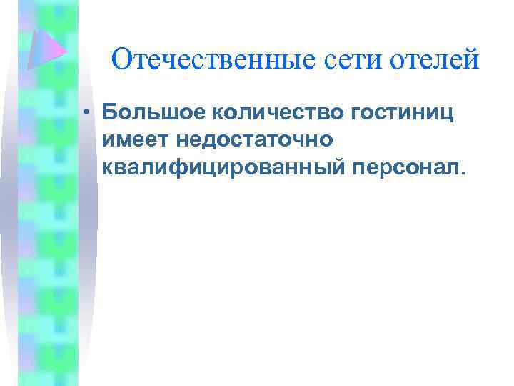 Отечественные сети отелей • Большое количество гостиниц имеет недостаточно квалифицированный персонал. 