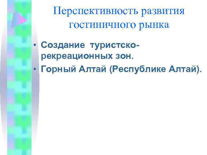 Перспективность развития гостиничного рынка • Создание туристскорекреационных зон. • Горный Алтай (Республике Алтай). 