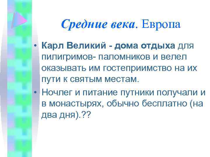 Средние века. Европа • Карл Великий - дома отдыха для пилигримов- паломников и велел