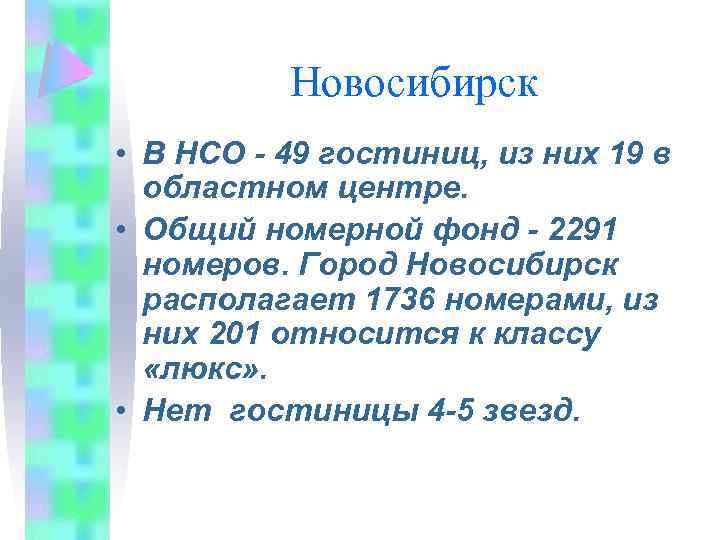 Новосибирск • В НСО - 49 гостиниц, из них 19 в областном центре. •