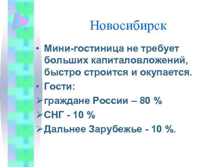 Новосибирск • Мини-гостиница не требует больших капиталовложений, быстроится и окупается. • Гости: Ø граждане
