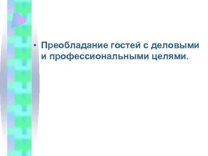  • Преобладание гостей с деловыми и профессиональными целями. 