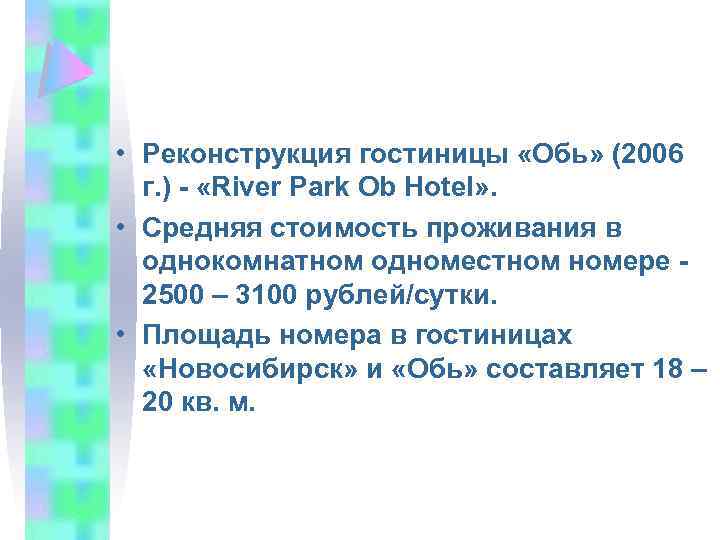  • Реконструкция гостиницы «Обь» (2006 г. ) - «River Park Ob Hotel» .