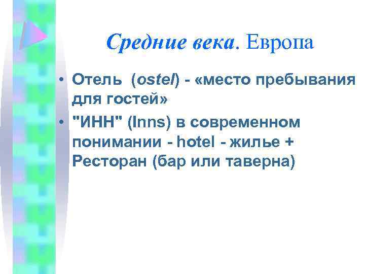 Средние века. Европа • Отель (ostel) - «место пребывания для гостей» • 