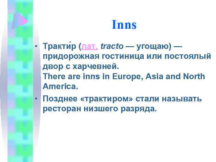 Inns • Тракти р (лат. tracto — угощаю) — придорожная гостиница или постоялый двор