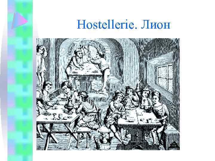 Hostellerie. Лион 