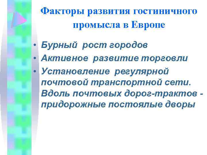 Факторы развития гостиничного промысла в Европе • Бурный рост городов • Активное развитие торговли
