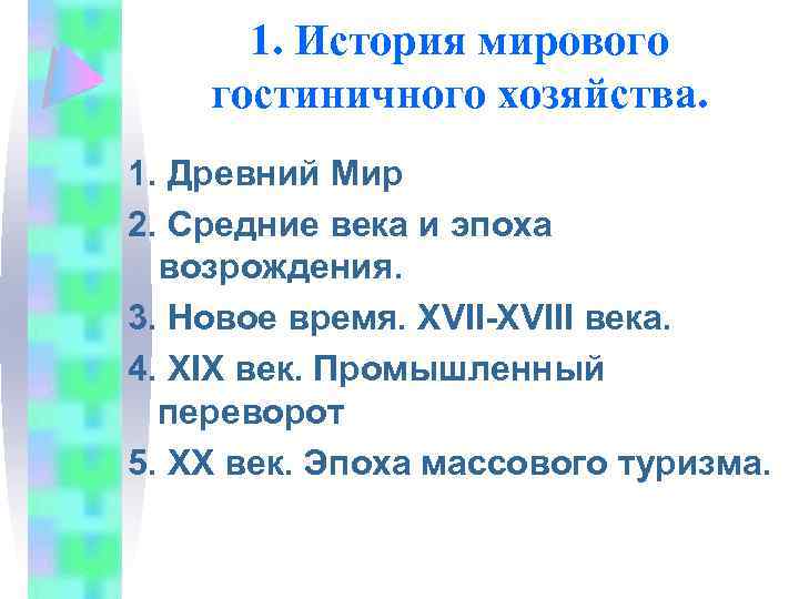 1. История мирового гостиничного хозяйства. 1. Древний Мир 2. Средние века и эпоха возрождения.