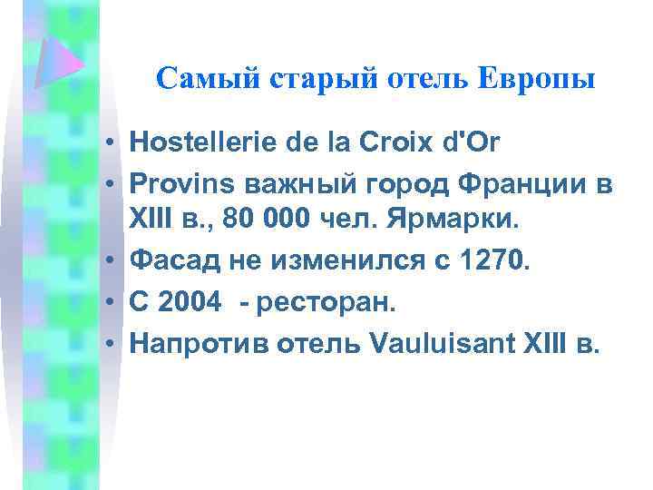 Самый старый отель Европы • Hostellerie de la Croix d'Or • Provins важный город