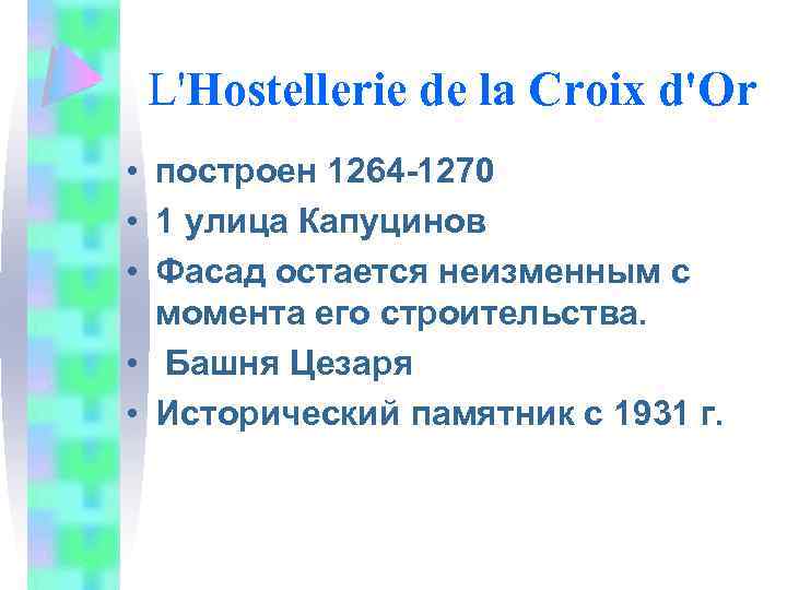 L'Hostellerie de la Croix d'Or • построен 1264 -1270 • 1 улица Капуцинов •