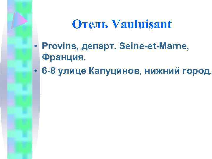 Отель Vauluisant • Provins, департ. Seine-et-Marne, Франция. • 6 -8 улице Капуцинов, нижний город.