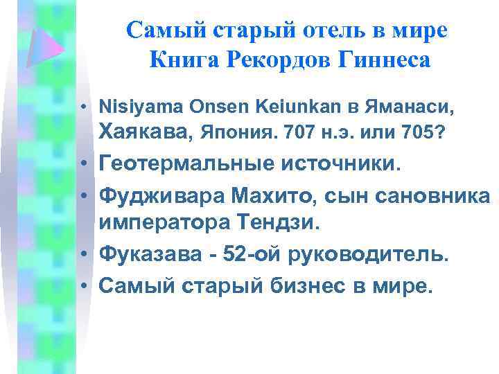 Самый старый отель в мире Книга Рекордов Гиннеса • Nisiyama Onsen Keiunkan в Яманаси,