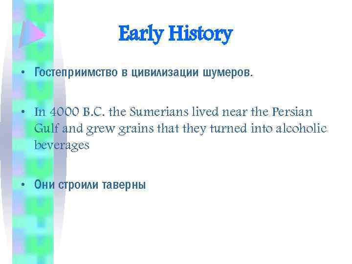 Early History • Гостеприимство в цивилизации шумеров. • In 4000 B. C. the Sumerians