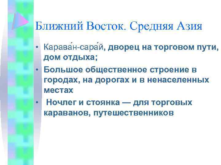Ближний Восток. Средняя Азия • Карава н-сара й, дворец на торговом пути, дом отдыха;